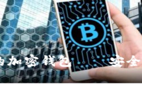 美国最常用的加密钱包——安全、易用、功能全