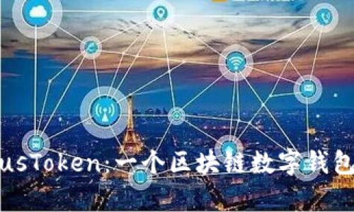 深入探讨PlusToken：一个区块链数字钱包的全景分析