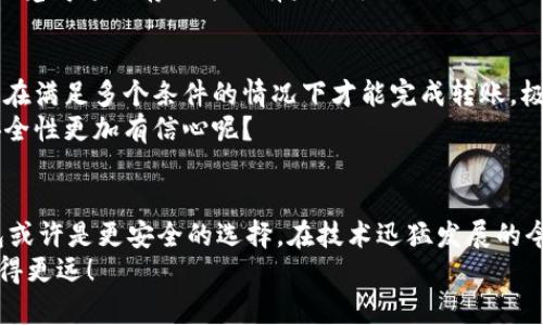    区块链钱包的几大类及其特点分析  /   
 guanjianci  区块链钱包, 数字货币, 冷钱包, 热钱包  /guanjianci 

引言
在数字货币的浪潮中，区块链钱包作为存储和管理数字资产的重要工具，受到了广泛的关注。随着比特币和以太坊等数字货币的普及，越来越多人开始关注区块链钱包的选择与使用。然而，面对市面上多种多样的钱包选项，不同的用户可能会感到困惑：你是不是也有过这样的疑问，区块链钱包到底有哪几大类？每一种钱包的特点又是什么呢？

什么是区块链钱包？
区块链钱包是用于存储、接收和发送数字货币的一种工具。与传统银行账户不同的是，区块链钱包不直接存储货币，而是通过对私钥和公钥的管理，实现对资产的控制。无论是通过硬件设备、软件应用，还是通过纸张印刷，区块链钱包的本质都是给用户提供一个安全的环境来管理他们的数字资产。

区块链钱包的几大类
根据运作方式和安全性，区块链钱包可分为几大类。每一类钱包都有自己的优缺点，这使得用户在选择时需要根据自身需求进行权衡。

1. 热钱包
热钱包是指始终连接到互联网的钱包。这种钱包通常使用便捷，适合日常交易和快速转账。strong热钱包的例子包括：/strong手机钱包、网页钱包和桌面钱包。
热钱包的优点在于操作方便，快速响应，让用户能够随时随地进行交易。但与此同时，热钱包也因为连接互联网而面临一定的安全风险。例如，如果你的设备受到黑客攻击，你的数字资产可能会受到威胁。你会不会因此对热钱包的安全性感到担忧呢？

2. 冷钱包
相对而言，冷钱包与互联网断开连接，提供了更高的安全性。冷钱包通常被用于长期存储大量数字货币。strong冷钱包的例子包括：/strong硬件钱包和纸钱包。
硬件钱包是一种专用设备，用户可以通过USB接口连接到电脑进行交易。而纸钱包则是将公钥与私钥打印在纸上，完全不需要任何电子设备。虽然冷钱包的使用相对较为复杂，但其安全性无疑是更高的。想想看，你是否也会考虑用冷钱包来保存长期投资的数字资产？

3. 软件钱包
软件钱包是安装在手机或电脑上的应用程序，属于热钱包的一种。它们通常以非常友好的用户界面、丰富的功能而受到用户欢迎。软件钱包允许用户管理多个种类的数字货币，为新手用户提供了很大的便利。
然而，尽管软件钱包操作方便，但它们还是暴露在网络安全风险之下，也有可能会受到黑客攻击。你有没有遭遇过由于选择了不安全软件而导致数字资产损失的事情呢？这让人感到无比沮丧吧！

4. 硬件钱包
硬件钱包如Ledger和Trezor等，是安全性极高的冷钱包，专门设计用于存储数字资产。这类钱包提供了物理设备，以确保存储安全，并在进行交易时实现私钥的安全存取。
硬件钱包的使用可以显著降低被黑客攻击的风险，因为即便恶意软件入侵了您的电脑，硬件钱包的私钥也不会被泄露。使用硬件钱包是否让你感到更加放心呢？然而，这类钱包虽然安全，但售价通常较高，这也让一些用户对此犹豫不决。

5. 纸钱包
纸钱包是最为传统的冷钱包形式，它允许用户将公钥和私钥打印在纸上，力求最大限度地隔离数字资产与互联网的联系。纸钱包适合那些不需频繁交易的用户。
纸钱包的安全性在于，如果没有物理损坏、丢失或被偷，数字资产将会非常安全。但是，不得不承认，纸钱包在便捷性和易用性上远不如热钱包。你是否也觉得这种存储方式有些过于原始呢？

6. 多签钱包
多签钱包（Multi-signature Wallet）是一种更为复杂的钱包，需要多个签名才能完成交易。这种钱包适合团队或组织使用。通过设定多个私钥，只有在满足多个条件的情况下才能完成转账，极大地提升了安全性。
例如，如果一个团队使用多签钱包进行项目资金管理，那么只有在多名成员共同同意的情况下才可以进行资金转移。这是否能够让你对团队资金的安全性更加有信心呢？

总结与选择建议
总的来说，区块链钱包的选择应综合考虑安全性、便利性和使用频率。对于日常交易，热钱包无疑更为方便。但如果你打算长期持有数字资产，则冷钱包或许是更安全的选择。在技术迅猛发展的今天，了解不同类型钱包的特点及其适用场景，让你更有信心地管理自己的数字资产。
最后，选择钱包时，不妨多了解客服及社区支持情况，以便在使用中遇到问题时能获得帮助。希望上述信息能够帮助到你，让你在数字货币的世界中走得更远！