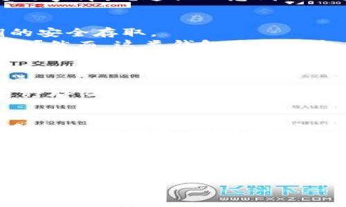    区块链钱包的几大类及其特点分析  /   
 guanjianci  区块链钱包, 数字货币, 冷钱包, 热钱包  /guanjianci 

引言
在数字货币的浪潮中，区块链钱包作为存储和管理数字资产的重要工具，受到了广泛的关注。随着比特币和以太坊等数字货币的普及，越来越多人开始关注区块链钱包的选择与使用。然而，面对市面上多种多样的钱包选项，不同的用户可能会感到困惑：你是不是也有过这样的疑问，区块链钱包到底有哪几大类？每一种钱包的特点又是什么呢？

什么是区块链钱包？
区块链钱包是用于存储、接收和发送数字货币的一种工具。与传统银行账户不同的是，区块链钱包不直接存储货币，而是通过对私钥和公钥的管理，实现对资产的控制。无论是通过硬件设备、软件应用，还是通过纸张印刷，区块链钱包的本质都是给用户提供一个安全的环境来管理他们的数字资产。

区块链钱包的几大类
根据运作方式和安全性，区块链钱包可分为几大类。每一类钱包都有自己的优缺点，这使得用户在选择时需要根据自身需求进行权衡。

1. 热钱包
热钱包是指始终连接到互联网的钱包。这种钱包通常使用便捷，适合日常交易和快速转账。strong热钱包的例子包括：/strong手机钱包、网页钱包和桌面钱包。
热钱包的优点在于操作方便，快速响应，让用户能够随时随地进行交易。但与此同时，热钱包也因为连接互联网而面临一定的安全风险。例如，如果你的设备受到黑客攻击，你的数字资产可能会受到威胁。你会不会因此对热钱包的安全性感到担忧呢？

2. 冷钱包
相对而言，冷钱包与互联网断开连接，提供了更高的安全性。冷钱包通常被用于长期存储大量数字货币。strong冷钱包的例子包括：/strong硬件钱包和纸钱包。
硬件钱包是一种专用设备，用户可以通过USB接口连接到电脑进行交易。而纸钱包则是将公钥与私钥打印在纸上，完全不需要任何电子设备。虽然冷钱包的使用相对较为复杂，但其安全性无疑是更高的。想想看，你是否也会考虑用冷钱包来保存长期投资的数字资产？

3. 软件钱包
软件钱包是安装在手机或电脑上的应用程序，属于热钱包的一种。它们通常以非常友好的用户界面、丰富的功能而受到用户欢迎。软件钱包允许用户管理多个种类的数字货币，为新手用户提供了很大的便利。
然而，尽管软件钱包操作方便，但它们还是暴露在网络安全风险之下，也有可能会受到黑客攻击。你有没有遭遇过由于选择了不安全软件而导致数字资产损失的事情呢？这让人感到无比沮丧吧！

4. 硬件钱包
硬件钱包如Ledger和Trezor等，是安全性极高的冷钱包，专门设计用于存储数字资产。这类钱包提供了物理设备，以确保存储安全，并在进行交易时实现私钥的安全存取。
硬件钱包的使用可以显著降低被黑客攻击的风险，因为即便恶意软件入侵了您的电脑，硬件钱包的私钥也不会被泄露。使用硬件钱包是否让你感到更加放心呢？然而，这类钱包虽然安全，但售价通常较高，这也让一些用户对此犹豫不决。

5. 纸钱包
纸钱包是最为传统的冷钱包形式，它允许用户将公钥和私钥打印在纸上，力求最大限度地隔离数字资产与互联网的联系。纸钱包适合那些不需频繁交易的用户。
纸钱包的安全性在于，如果没有物理损坏、丢失或被偷，数字资产将会非常安全。但是，不得不承认，纸钱包在便捷性和易用性上远不如热钱包。你是否也觉得这种存储方式有些过于原始呢？

6. 多签钱包
多签钱包（Multi-signature Wallet）是一种更为复杂的钱包，需要多个签名才能完成交易。这种钱包适合团队或组织使用。通过设定多个私钥，只有在满足多个条件的情况下才能完成转账，极大地提升了安全性。
例如，如果一个团队使用多签钱包进行项目资金管理，那么只有在多名成员共同同意的情况下才可以进行资金转移。这是否能够让你对团队资金的安全性更加有信心呢？

总结与选择建议
总的来说，区块链钱包的选择应综合考虑安全性、便利性和使用频率。对于日常交易，热钱包无疑更为方便。但如果你打算长期持有数字资产，则冷钱包或许是更安全的选择。在技术迅猛发展的今天，了解不同类型钱包的特点及其适用场景，让你更有信心地管理自己的数字资产。
最后，选择钱包时，不妨多了解客服及社区支持情况，以便在使用中遇到问题时能获得帮助。希望上述信息能够帮助到你，让你在数字货币的世界中走得更远！