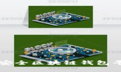 十大最安全区块链钱包平台推荐