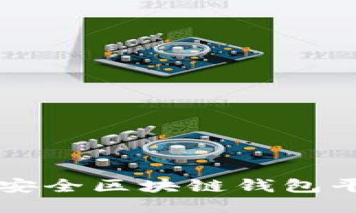 十大最安全区块链钱包平台推荐