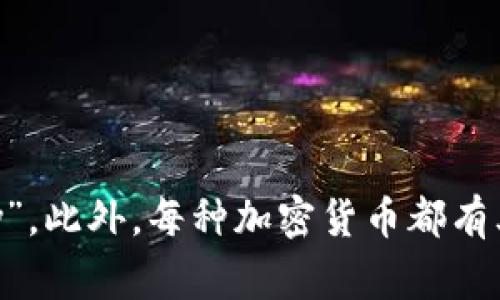 加密货币的英文缩写是“Crypto”，通常指的是“Cryptocurrency”。此外，每种加密货币都有其特定的缩写，例如比特币是BTC，以太坊是ETH，瑞波币是XRP等。