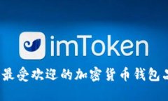 2023年最受欢迎的加密货币钱包品牌推荐