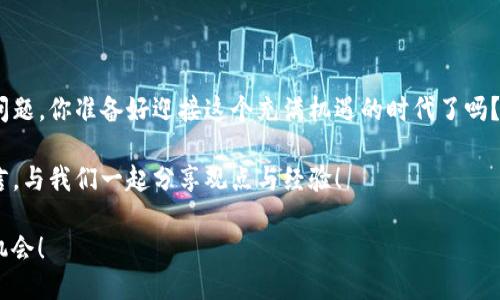 思考一个并且的优质

   区块链项目钱包开发：打造安全便捷的数字资产管理工具  /  

 guanjianci  区块链, 钱包开发, 数字资产, 安全性  /guanjianci 

引言：为什么选择区块链项目钱包开发？

在数字金融时代，区块链技术的迅猛发展让我们对资产管理的方式产生了根本性的改变。而作为区块链生态的重要组成部分，数字钱包的开发变得尤为重要。你是否曾因为资产管理的难度而感到烦恼？区块链项目钱包的出现，恰好为这一问题提供了解决方案。通过钱包，你不仅可以存储和管理数字资产，还可以进行交易、投资等多种操作。本文将深入探讨区块链项目钱包开发的必要性和相关技术细节，帮助你更好地理解这个新兴领域。

区块链项目钱包的基本概念

首先，需要明确什么是区块链钱包。简而言之，区块链钱包是一个存储数字资产（如比特币、以太坊等）的工具。与传统钱包不同，区块链钱包并非物理存在，而是由一对加密密钥（公钥和私钥）组成。公钥相当于你的银行账号，其他人可以通过它向你发送资产；而私钥则是你的密码，只有你能够使用它来管理你的资产。

在数字资产管理中，钱包的类型也可以分为热钱包和冷钱包。热钱包是指在线状态的钱包，方便用户随时随地进行交易，但相对安全性较低；冷钱包则是离线存储资产的方式，安全性高，但在实际使用中却可能不够便捷。你更倾向于哪种钱包？安全和便利之间你会如何选择？

区块链项目钱包开发的重要性

随着越来越多的人加入数字货币市场，区块链项目钱包的需求与日俱增。从投资者到开发者，大家都希望有一个安全、便捷的工具来管理数字资产。首先，钱包的安全性是其开发的首要目标。数字资产的价值日益增加，安全漏洞可能导致用户面临巨大损失。因此，在钱包的开发过程中，必须采取有效的加密技术，确保用户的资产安全。

其次，用户体验也是区块链钱包开发的重要方面。简单易用的界面和流畅的交易体验，可以吸引更多的用户使用你的钱包。想象一下，如果你的钱包操作复杂，用户在交易时只能迷惑地停顿，那会降低他们的使用欲望。因此，钱包开发者需要注重设计，让用户即便没有专业技术背景，也能轻松上手。

区块链项目钱包开发的技术细节

在谈到技术细节时，开发者们通常会涉及到几个关键组件，包括密钥管理、用户界面设计、API对接等。首先，密钥管理是钱包安全性的基础，开发者需要实现安全生成和存储私钥的方法。现在有许多开源库提供了密钥管理的框架，比如 BIP32 和 BIP44，这些技术为钱包的开发提供了很好的基础。

其次，用户界面的设计至关重要。现代用户在使用智能手机和计算机时，往往更倾向于使用设计简洁、功能明确的应用程序。你是否也曾因为复杂的操作流程而放弃一个曾经想用的应用？设计良好的用户界面可以提高用户的粘性，对于开发者来说，这是提升市场竞争力的重要因素。

在接口对接方面，开发者通常需要与区块链网络进行交互，这就需要使用到API（应用程序接口）。例如，以太坊的Web3.js库和比特币的RPC接口，为钱包与区块链的通信提供了便利。通过这些接口，钱包可以实现资产查询、交易发起等功能，让用户体验顺畅的操作。

市场趋势与未来展望

在全球范围内，区块链技术逐渐被各行各业认可，尤其是在金融、供应链、医疗等领域的应用日益广泛。从目前的市场趋势来看，发展数字货币的国家和地区正在逐渐增加，对于区块链项目钱包的需求也愈发迫切。因此，未来区块链钱包的开发将呈现出多样化和专业化的趋势。

随着监管政策的逐步完善，钱包开发者也需要考虑合规性的问题。如果一个钱包无法满足当地的法律法规，可能会导致法律风险。因此，在开展钱包开发的过程中，开发者必须关注合规问题，确保产品能够顺利推出，并能够在市场上占据一席之地。

结论：区块链项目钱包开发的机遇与挑战

总而言之，区块链项目钱包开发不仅是一个市场机遇，也是一个不容忽视的挑战。随着技术的不断发展和市场需求的增加，钱包的安全性、用户体验、技术细节等方面都将是开发者需要深思熟虑的问题。你准备好迎接这个充满机遇的时代了吗？

在这篇文章中，我们探讨了区块链项目钱包的基本概念、重要性、技术细节和市场趋势，希望能够为你提供参考和灵感。如果你对区块链项目钱包的开发还有更多的疑问或者建议，欢迎在评论区留言，与我们一起分享观点与经验！

无论你是开发者还是普通用户，了解区块链项目钱包的开发过程对于把握数字资产管理的未来至关重要。你是否也开始想了解如何开发这样一个钱包？或许你也能在这个过程中找到属于自己的机会！