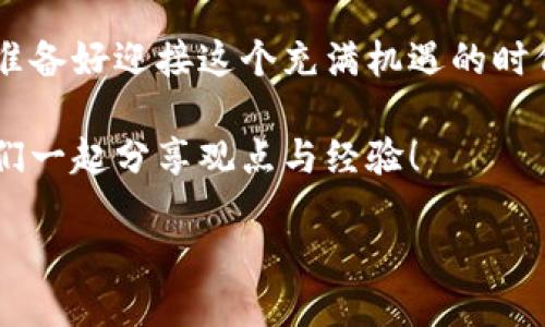 思考一个并且的优质

   区块链项目钱包开发：打造安全便捷的数字资产管理工具  /  

 guanjianci  区块链, 钱包开发, 数字资产, 安全性  /guanjianci 

引言：为什么选择区块链项目钱包开发？

在数字金融时代，区块链技术的迅猛发展让我们对资产管理的方式产生了根本性的改变。而作为区块链生态的重要组成部分，数字钱包的开发变得尤为重要。你是否曾因为资产管理的难度而感到烦恼？区块链项目钱包的出现，恰好为这一问题提供了解决方案。通过钱包，你不仅可以存储和管理数字资产，还可以进行交易、投资等多种操作。本文将深入探讨区块链项目钱包开发的必要性和相关技术细节，帮助你更好地理解这个新兴领域。

区块链项目钱包的基本概念

首先，需要明确什么是区块链钱包。简而言之，区块链钱包是一个存储数字资产（如比特币、以太坊等）的工具。与传统钱包不同，区块链钱包并非物理存在，而是由一对加密密钥（公钥和私钥）组成。公钥相当于你的银行账号，其他人可以通过它向你发送资产；而私钥则是你的密码，只有你能够使用它来管理你的资产。

在数字资产管理中，钱包的类型也可以分为热钱包和冷钱包。热钱包是指在线状态的钱包，方便用户随时随地进行交易，但相对安全性较低；冷钱包则是离线存储资产的方式，安全性高，但在实际使用中却可能不够便捷。你更倾向于哪种钱包？安全和便利之间你会如何选择？

区块链项目钱包开发的重要性

随着越来越多的人加入数字货币市场，区块链项目钱包的需求与日俱增。从投资者到开发者，大家都希望有一个安全、便捷的工具来管理数字资产。首先，钱包的安全性是其开发的首要目标。数字资产的价值日益增加，安全漏洞可能导致用户面临巨大损失。因此，在钱包的开发过程中，必须采取有效的加密技术，确保用户的资产安全。

其次，用户体验也是区块链钱包开发的重要方面。简单易用的界面和流畅的交易体验，可以吸引更多的用户使用你的钱包。想象一下，如果你的钱包操作复杂，用户在交易时只能迷惑地停顿，那会降低他们的使用欲望。因此，钱包开发者需要注重设计，让用户即便没有专业技术背景，也能轻松上手。

区块链项目钱包开发的技术细节

在谈到技术细节时，开发者们通常会涉及到几个关键组件，包括密钥管理、用户界面设计、API对接等。首先，密钥管理是钱包安全性的基础，开发者需要实现安全生成和存储私钥的方法。现在有许多开源库提供了密钥管理的框架，比如 BIP32 和 BIP44，这些技术为钱包的开发提供了很好的基础。

其次，用户界面的设计至关重要。现代用户在使用智能手机和计算机时，往往更倾向于使用设计简洁、功能明确的应用程序。你是否也曾因为复杂的操作流程而放弃一个曾经想用的应用？设计良好的用户界面可以提高用户的粘性，对于开发者来说，这是提升市场竞争力的重要因素。

在接口对接方面，开发者通常需要与区块链网络进行交互，这就需要使用到API（应用程序接口）。例如，以太坊的Web3.js库和比特币的RPC接口，为钱包与区块链的通信提供了便利。通过这些接口，钱包可以实现资产查询、交易发起等功能，让用户体验顺畅的操作。

市场趋势与未来展望

在全球范围内，区块链技术逐渐被各行各业认可，尤其是在金融、供应链、医疗等领域的应用日益广泛。从目前的市场趋势来看，发展数字货币的国家和地区正在逐渐增加，对于区块链项目钱包的需求也愈发迫切。因此，未来区块链钱包的开发将呈现出多样化和专业化的趋势。

随着监管政策的逐步完善，钱包开发者也需要考虑合规性的问题。如果一个钱包无法满足当地的法律法规，可能会导致法律风险。因此，在开展钱包开发的过程中，开发者必须关注合规问题，确保产品能够顺利推出，并能够在市场上占据一席之地。

结论：区块链项目钱包开发的机遇与挑战

总而言之，区块链项目钱包开发不仅是一个市场机遇，也是一个不容忽视的挑战。随着技术的不断发展和市场需求的增加，钱包的安全性、用户体验、技术细节等方面都将是开发者需要深思熟虑的问题。你准备好迎接这个充满机遇的时代了吗？

在这篇文章中，我们探讨了区块链项目钱包的基本概念、重要性、技术细节和市场趋势，希望能够为你提供参考和灵感。如果你对区块链项目钱包的开发还有更多的疑问或者建议，欢迎在评论区留言，与我们一起分享观点与经验！

无论你是开发者还是普通用户，了解区块链项目钱包的开发过程对于把握数字资产管理的未来至关重要。你是否也开始想了解如何开发这样一个钱包？或许你也能在这个过程中找到属于自己的机会！