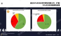 如何有效查询区块链拥堵原因：全面解析与解决