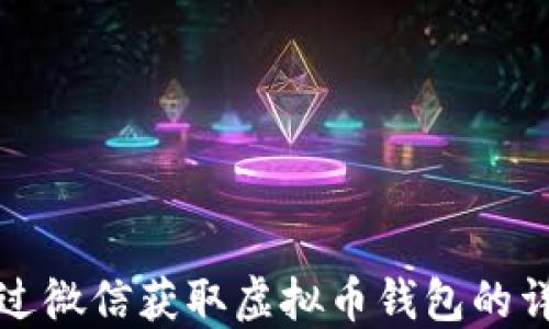 
如何通过微信获取虚拟币钱包的详细指南