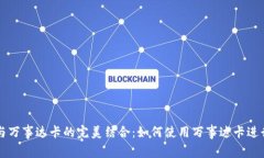 加密货币钱包与万事达卡的完美结合：如何使用