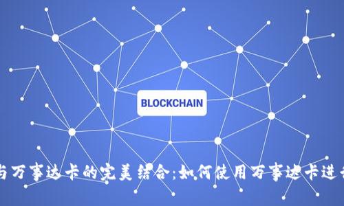 加密货币钱包与万事达卡的完美结合：如何使用万事达卡进行加密货币交易