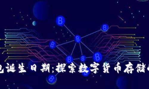 区块链钱包诞生日期：探索数字货币存储的发展历程