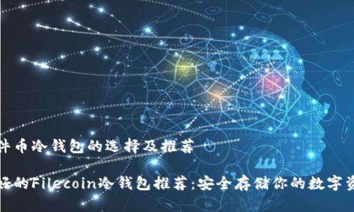 文件币冷钱包的选择及推荐

最好的Filecoin冷钱包推荐：安全存储你的数字资产