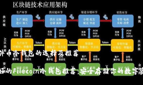 文件币冷钱包的选择及推荐

最好的Filecoin冷钱包推荐：安全存储你的数字资产