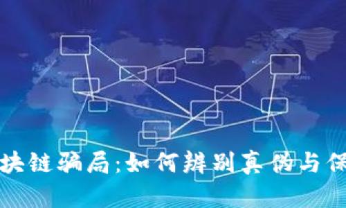 揭露区块链骗局：如何辨别真伪与保护自己