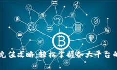 虚拟钱包充值攻略：轻松掌握各大平台的充值方