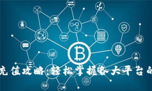 虚拟钱包充值攻略：轻松掌握各大平台的充值方式