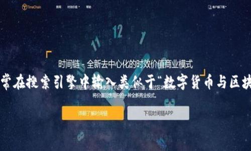 ：许多人对数字货币和区块链的关系及区别感到困惑，常常在搜索引擎中输入类似于“数字货币与区块链的区别是什么？”、“数字货币和区块链的关系”等问题。

数字货币与区块链的区别：你真的了解吗？