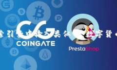 ：许多人对数字货币和区块链的关系及区别感到