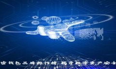 台湾加密钱包品牌排行榜：揭开数字资产安全的