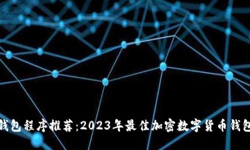 加密钱包程序推荐：2023年最佳加密数字货币钱包软件