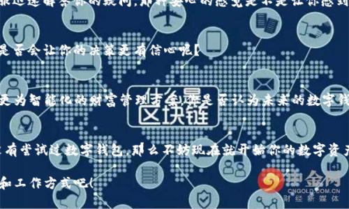 cbiantihuac币数字钱包功能详解：如何管理你的数字资产/cbiantihua

数字钱包,c币,数字货币,区块链/guanjianci

什么是c币数字钱包？
在数字经济时代，c币数字钱包作为一种新兴的金融工具，逐渐走入大众的视野。简单来说，c币数字钱包是一个用于存储、管理和交易c币等数字资产的虚拟空间。它的出现，标志着我们不再仅依赖传统银行系统，而是迎来了一个去中心化的金融世界。在这个世界中，个人可以直接掌控自己的财富，既神秘又充满机遇。

c币数字钱包的基本功能
那么，c币数字钱包到底有哪些核心功能呢？我们可以从以下几个方面深入探讨：

h41. 存储与管理功能/h4
c币数字钱包的最基本功能就是存储。你可以将c币安全地保存在钱包中，避免丢失或被盗。与传统的钱包不同，数字钱包允许你便捷地管理多个账户，随时查看资产余额。在钱包界面上，你是不是总会有一种安心的感觉呢？

h42. 转账与交易/h4
通过c币数字钱包，你可以轻松地进行转账或交易。无论是朋友间的小额赠予，还是商业交易的较大转账，操作都非常简单。仅需输入对方的钱包地址和金额，就能完成交易。难道这不像是传统银行操作的便捷更新吗？而且，转账通常在几分钟内就能完成，瞬时到账，再也不需要等待漫长的工作日。

h43. 交易记录查询/h4
c币数字钱包同样提供了完整的交易记录功能。无论是收入还是支出，所有交易信息都会被详细记录，方便用户随时查询。这不仅有助于掌握个人的财务状况，也为需要报税的用户提供了极大的便利。想想看，是不是每次看到整个交易历史都能清楚地了解资金流向呢？

h44. 安全性与隐私保护/h4
安全性是数字钱包最为重要的特性之一。c币数字钱包采用了多种加密技术，确保用户的资产不会在网络环境中遭受攻击。此外，一些钱包还提供了双重认证等安全措施，增强了保护级别。你是否也曾对网络安全感到过担忧？在这种情况下，选择一款安全性高的数字钱包无疑是明智的选择。

如何选择合适的c币数字钱包？
面对市场上种类繁多的数字钱包，如何选择呢？以下几点可供参考：

h41. 钱包类型/h4
市场上通常有热钱包和冷钱包两种类型。热钱包便于交易，适合日常使用；冷钱包则适合长期存储，安全性较高。你更倾向于哪种使用场景呢？

h42. 用户体验/h4
钱包的界面和操作流程对用户体验有很大影响。选择一个简单易用、界面友好的钱包，可以帮助用户减少不必要的麻烦。你是不是也有过因为复杂的操作流程而感到厌烦的经历？

h43. 客户支持/h4
当你在使用过程中遇到问题时，及时的客户支持显得尤为重要。选择那些提供良好客户服务的钱包，可以使你的体验更顺畅。想象一下，当问题出现后，有一个客服迅速解答你的疑问，那种安心的感觉是不是让你感到放松呢？

h44. 社区与反馈/h4
最后，了解其他用户的反馈也是选择数字钱包的重要依据。利用社交媒体和论坛，你可以看到真实用户的使用体验，结合这些信息来做出选择。听听大家的声音，是否会让你的决策更有信心呢？

c币数字钱包的未来发展趋势
随着区块链技术的不断进步，c币数字钱包也在不断演变。未来数字钱包可能会具备更多的功能，例如与智能合约的结合、跨链交易的支持等。我们也许可以期待更为智能化的财富管理方案。你是否认为未来的数字钱包会更加无缝连接我们的生活呢？

总结
c币数字钱包作为数字资产管理的重要工具，其功能丰富且安全便捷。通过灵活的存储、转账、交易等功能，它让每个人都能够在数字经济中游刃有余。如果你还没有尝试过数字钱包，那么不妨现在就开始你的数字资产管理之旅。相信无论你是普通用户还是金融从业者，c币数字钱包都会给你带来不一样的体验！而在这个充满变革的时代，你是否准备好迎接挑战和机遇了呢？ 

借助c币数字钱包，你可以在数字资产的海洋中徜徉，掌握自己的财富，无疑这是未来金融的重要方向。让我们一同展望，未来的数字钱包将带来怎样的生活方式和工作方式吧！