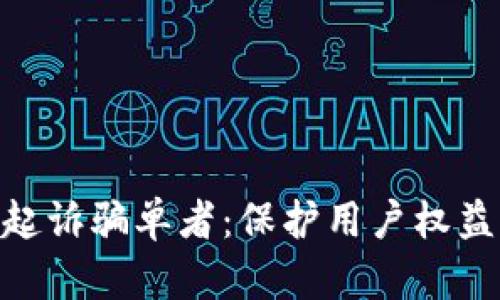 OKPay起诉骗单者：保护用户权益的行动