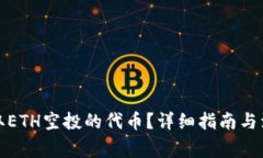 如何领取ETH空投的代币？详细指南与注意事项