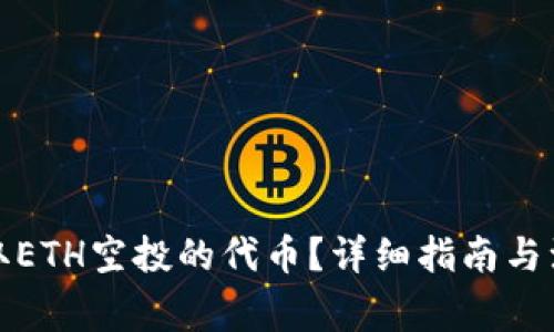 如何领取ETH空投的代币？详细指南与注意事项