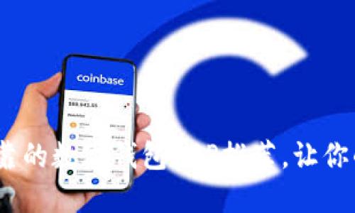 2023年最可靠的数字钱包APP推荐，让你的支付更安全