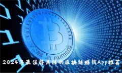2024年最值得关注的区块链赚钱App推荐