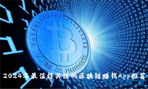 2024年最值得关注的区块链赚钱App推荐