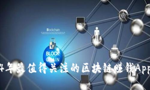 2024年最值得关注的区块链赚钱App推荐