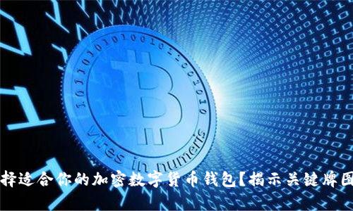 如何选择适合你的加密数字货币钱包？揭示关键牌图片解析