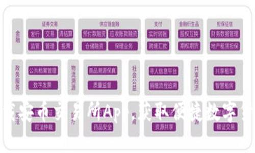 如何安全下载安币交易所App，获取便捷数字货币交易体验