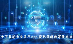 如何安全下载安币交易所App，获取便捷数字货币