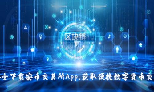 如何安全下载安币交易所App，获取便捷数字货币交易体验