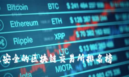 2023年最安全的区块链交易所排名榜——用户必读