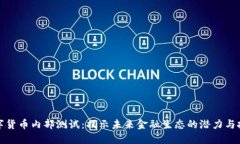数字货币内部测试：揭示未来金融生态的潜力与