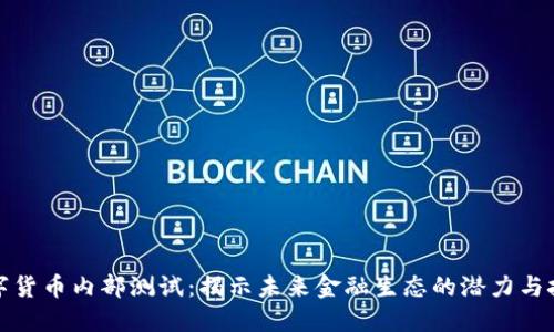 数字货币内部测试：揭示未来金融生态的潜力与挑战
