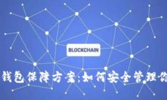 区块链数字钱包保障方案：如何安全管理你的数
