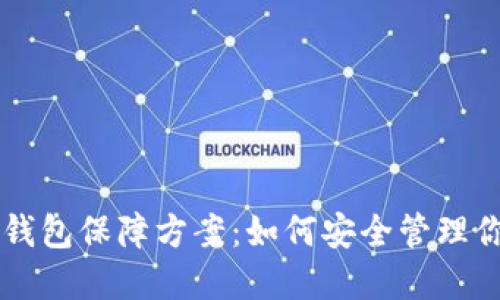 区块链数字钱包保障方案：如何安全管理你的数字资产