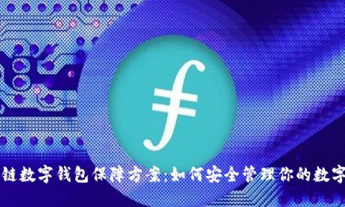 区块链数字钱包保障方案：如何安全管理你的数字资产