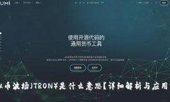 虚拟币波场（TRON）是什么意思？详细解析与应用