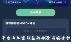   安卓平台上加密钱包的删除与安全性分析