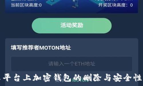   
安卓平台上加密钱包的删除与安全性分析