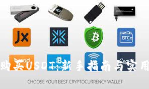 如何购买USDT：新手指南与实用技巧