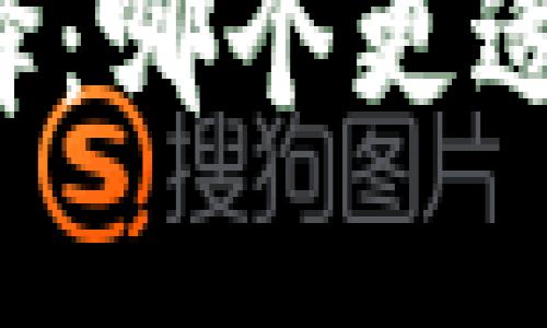热钱包与冷钱包的选择：哪个更适合你的数字资产保护？
