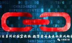 OK交易所被国家收编：数字货币未来的新风向标？