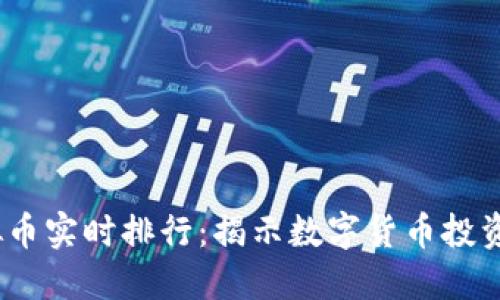 2023年虚拟币实时排行：揭示数字货币投资的最新趋势