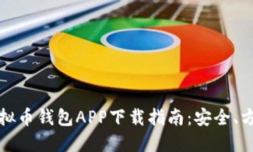 2023最新虚拟币钱包APP下载指南：安全、方便、功能齐全